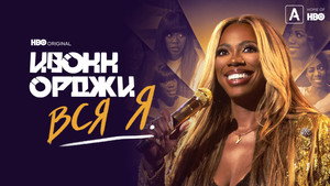Yvonne Orji: A Whole Me háttérkép