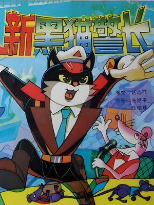 黑猫警长