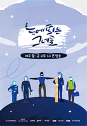 눈에 띄는 그녀들 poszter
