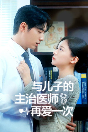 아들의 주치의와 두 번째 사랑 poszter