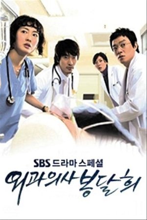 외과의사 봉달희 poszter