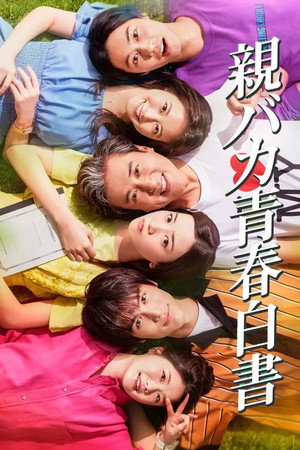 親バカ青春白書 poszter