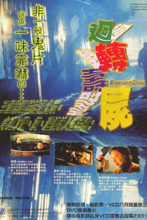 迴轉壽屍 poszter