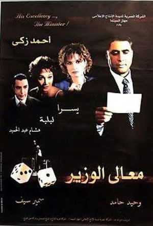 معالي الوزير poszter