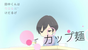 田中くんはいつもけだるげ Speciális epizódok Ep.9 9. epizód