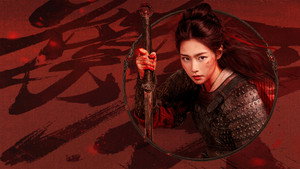 木兰：血刃 háttérkép