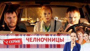 Челночницы 2. évad Ep.2 2. epizód
