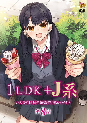 1LDK+J系 いきなり同居?密着!? 初エッチ!!? poszter