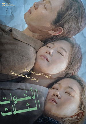세자매 poszter