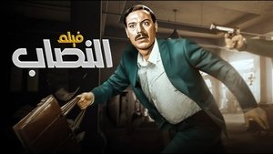 النصاب háttérkép