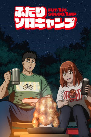ふたりソロキャンプ poszter