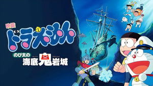 映画ドラえもん のび太の海底鬼岩城 háttérkép