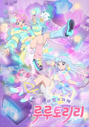 魔法の姉妹ルルットリリィ poszter
