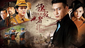 拯救者 kép