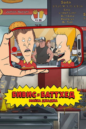 Mike Judge: Beavis és Butthead poszter