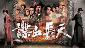 巾幗梟雄之諜血長天 kép