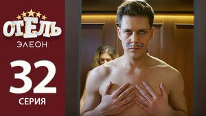 Отель Элеон Season 2 Ep.11 11. epizód