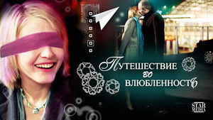 Путешествие во влюбленность háttérkép