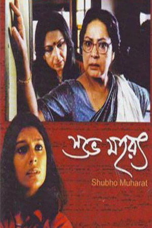 শুভ মহরৎ poszter