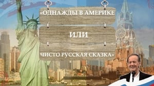 Однажды в Америке, или Чисто русская сказка háttérkép