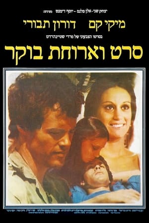 סרט וארוחת בוקר