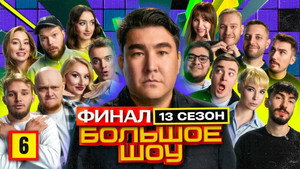 Большое шоу 14. évad Ep.6 6. epizód
