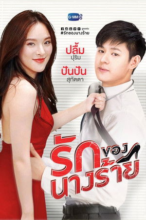 ยุทธการปราบนางมาร poszter