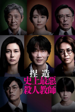 でっちあげ 〜殺人教師と呼ばれた男 poszter