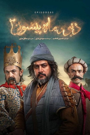 دیو و ماه پیشونی poszter