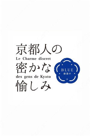 京都人の密かな愉しみ