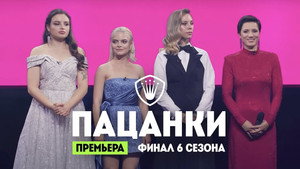 Пацанки 6. évad Ep.16 16. epizód