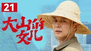 大山的女儿 1. évad Ep.21 21. epizód