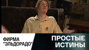 Простые истины 1. évad Ep.279 279. epizód