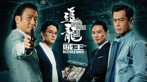 追龍II：賊王 háttérkép