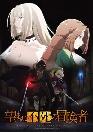 望まぬ不死の冒険者 poszter