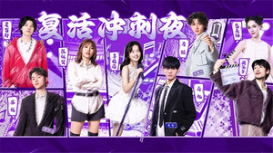 声鸣远扬2025 Speciális epizódok Ep.61 61. epizód