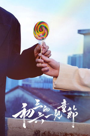 初三的六一兒童節 poszter