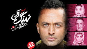 نهنگ آبی Season 1 Ep.4 4. epizód