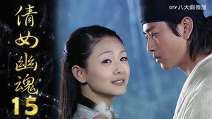 倩女幽魂 1. évad Ep.15 15. epizód