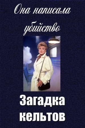 Gyilkos sorok - A kelta fejtörők poszter