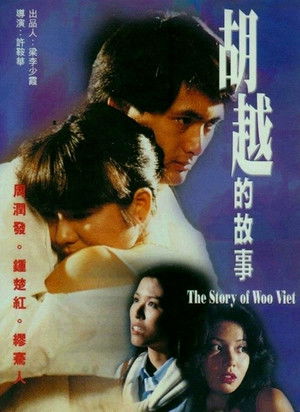 胡越的故事 poszter