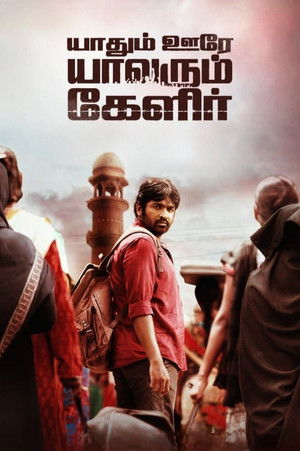 யாதும் ஊரே யாவரும் கேளிர் poszter