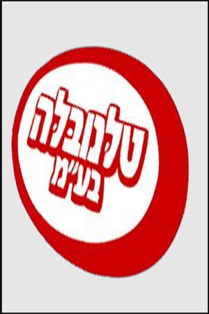 טלנובלה בע"מ