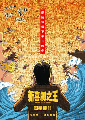 新喜劇之王 poszter