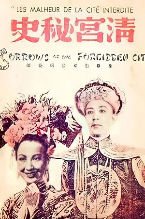 清宫秘史 poszter