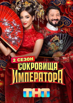 Сокровища императора
