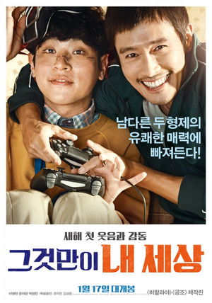 그것만이 내 세상 poszter