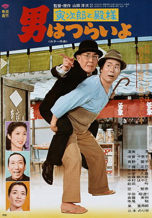 男はつらいよ 寅次郎と殿様 poszter