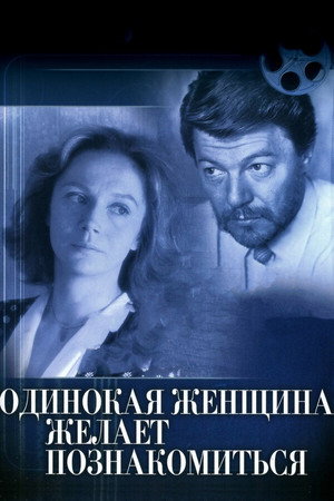 Одинокая женщина желает познакомиться poszter