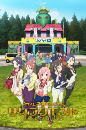 サクラクエスト